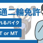 普通二輪免許で乗れるバイクは？ATとMTどっちがいい？